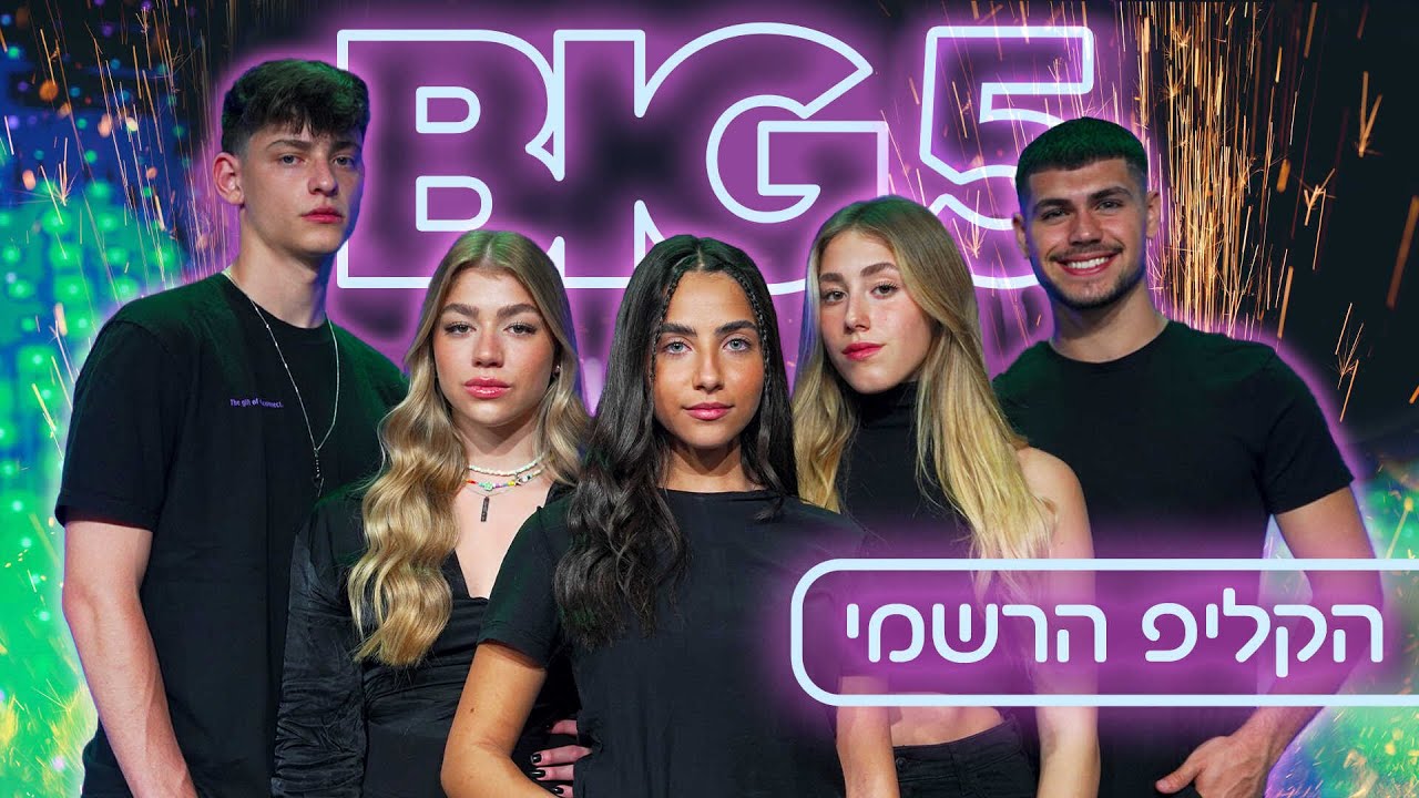 ביג BIG 5 | פלוס | הקליפ הרשמי