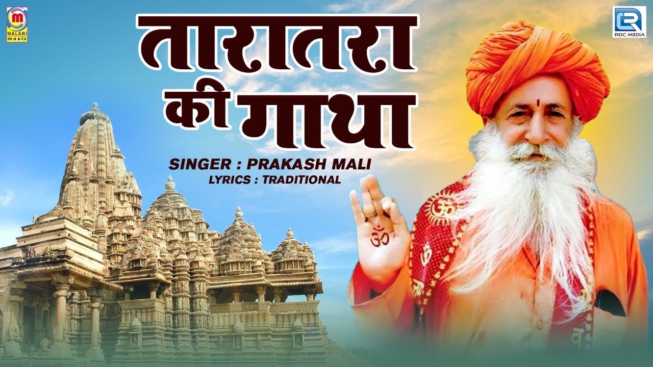 श्री श्री 1008  मोहन पूरी जी महाराज गाथा | प्रकाश माली सुपरहिट प्रस्तुति | तारातरा की गाथा