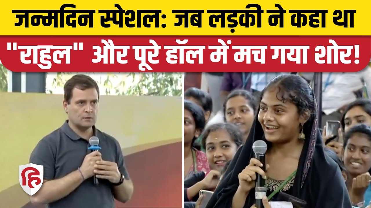 Rahul Gandhi Birthday: Chennai Girls College में राहुल की बातचीत का Video Viral क्यों हुआ था?