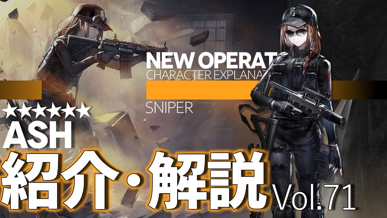 【アークナイツ × R6S】オペレーター紹介/解説 Vol.71『アッシュ(ASH)』のプロフィールや性能、スキルの解説【Arknights / 明日方舟】