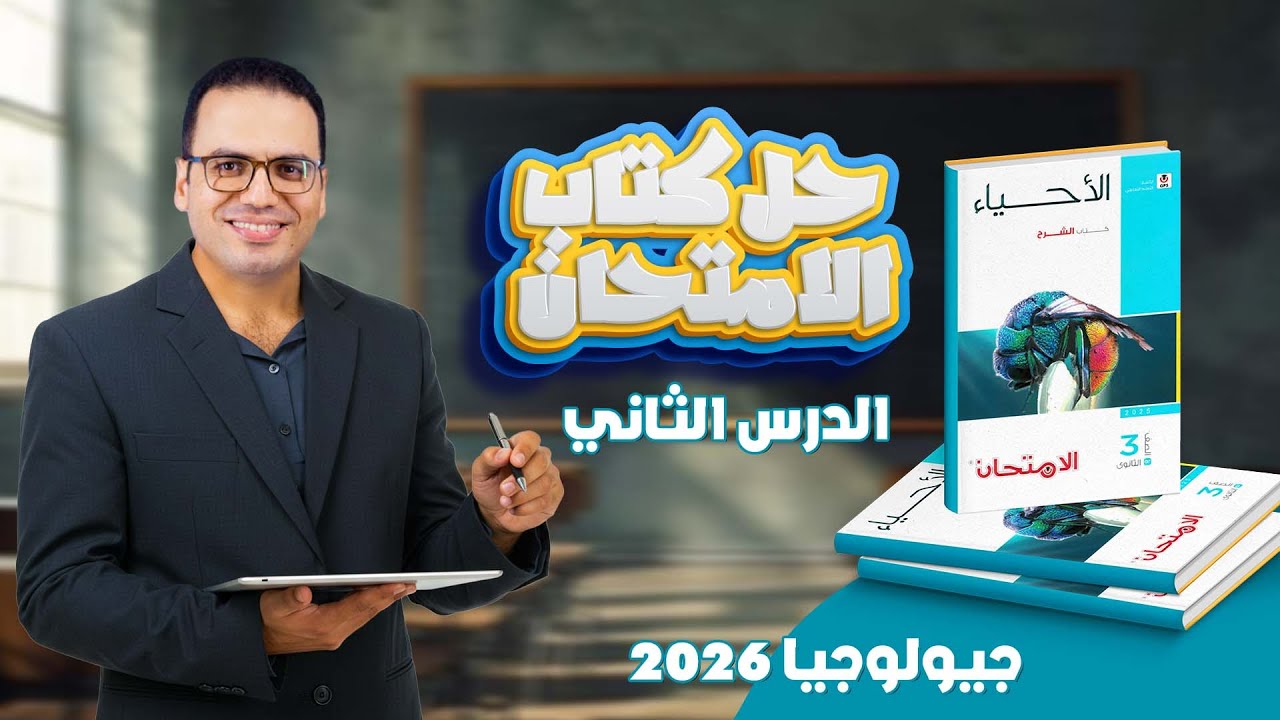 حل كتاب الامتحان الدرس الثاني جيولوجيا