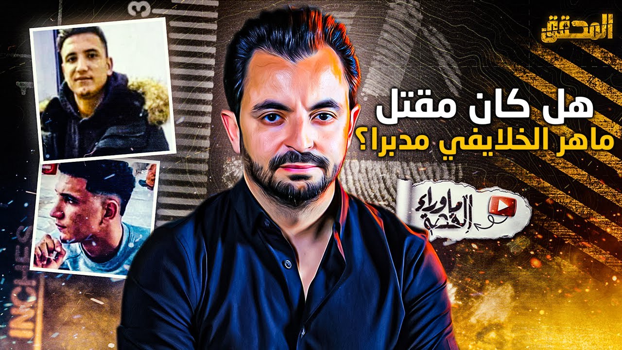المحقق | ما وراء القصة - كيف خسر 