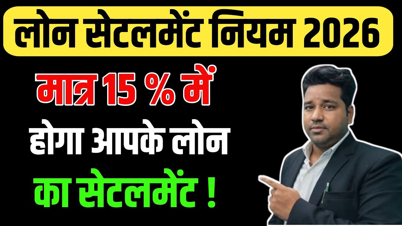 Loan Settlement नियम 2026, मात्र 15 % में होगा आपके Unsecured Loan का Settlement! By Vidhi Teria 