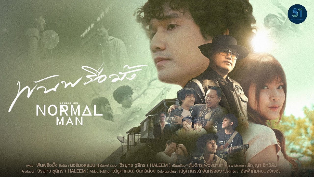 พันพรือมั้ง - NORMALMAN 「Official MV」