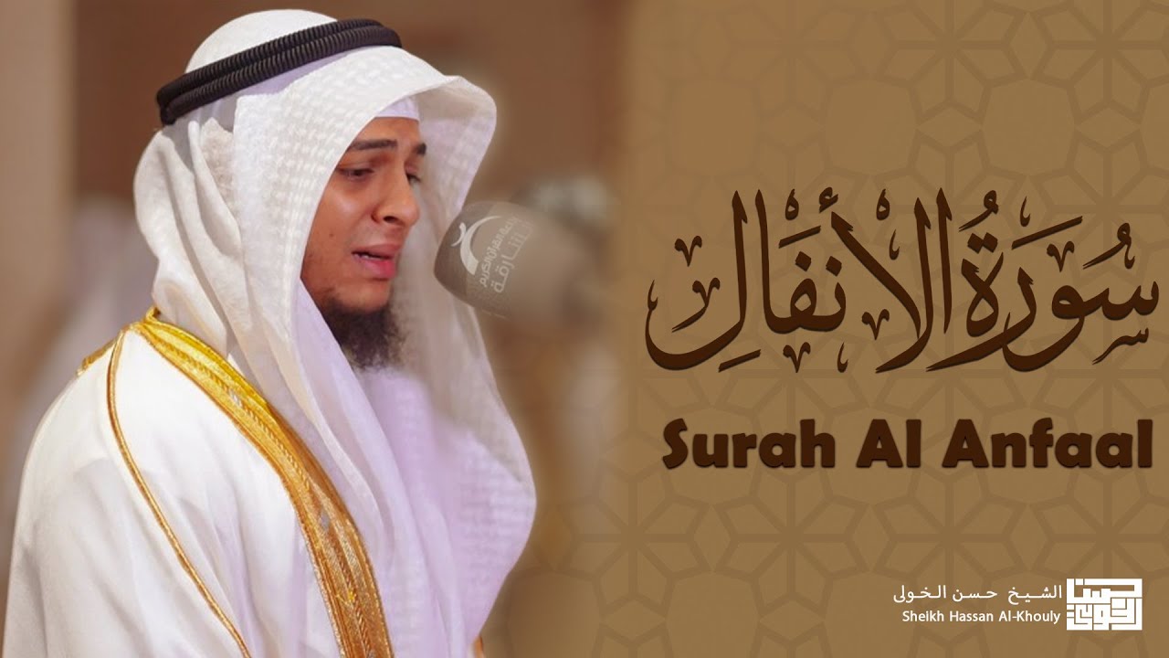 تلاوة من سورة الأنفال بصوت القارئ حسن الخولي | تلاوة تبكي القلوب
