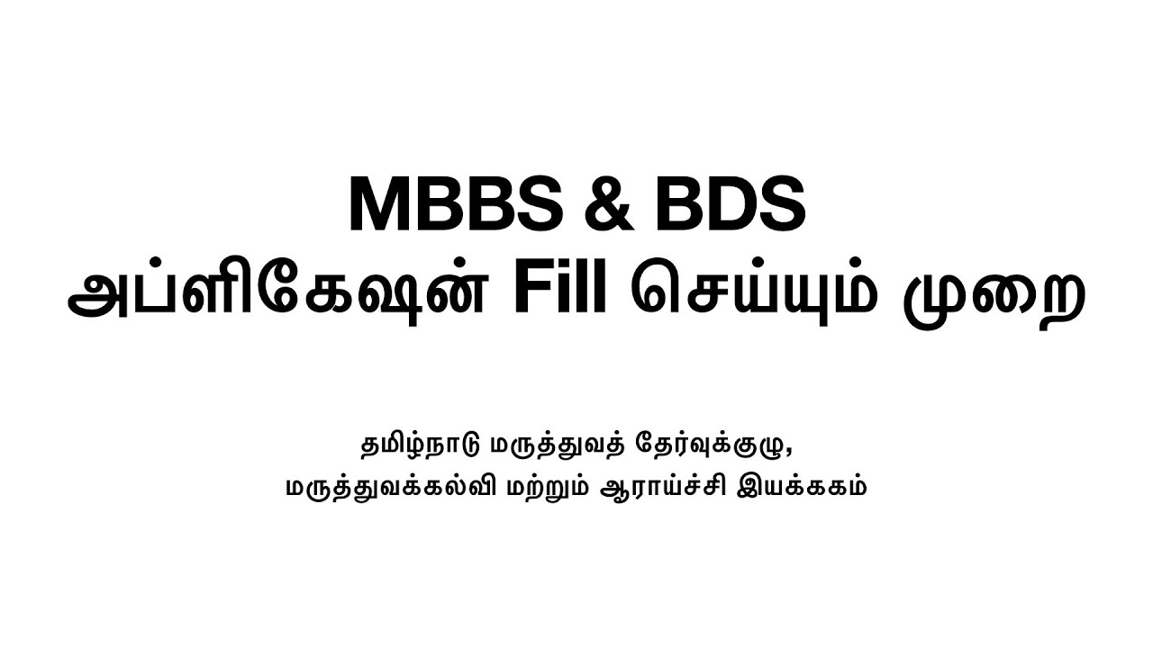 2026 - TN MBBS & BDS அப்ளிகேஷன் Fill செய்யும் முறை | TN MBBS & BDS Application tutorial | தமிழில்