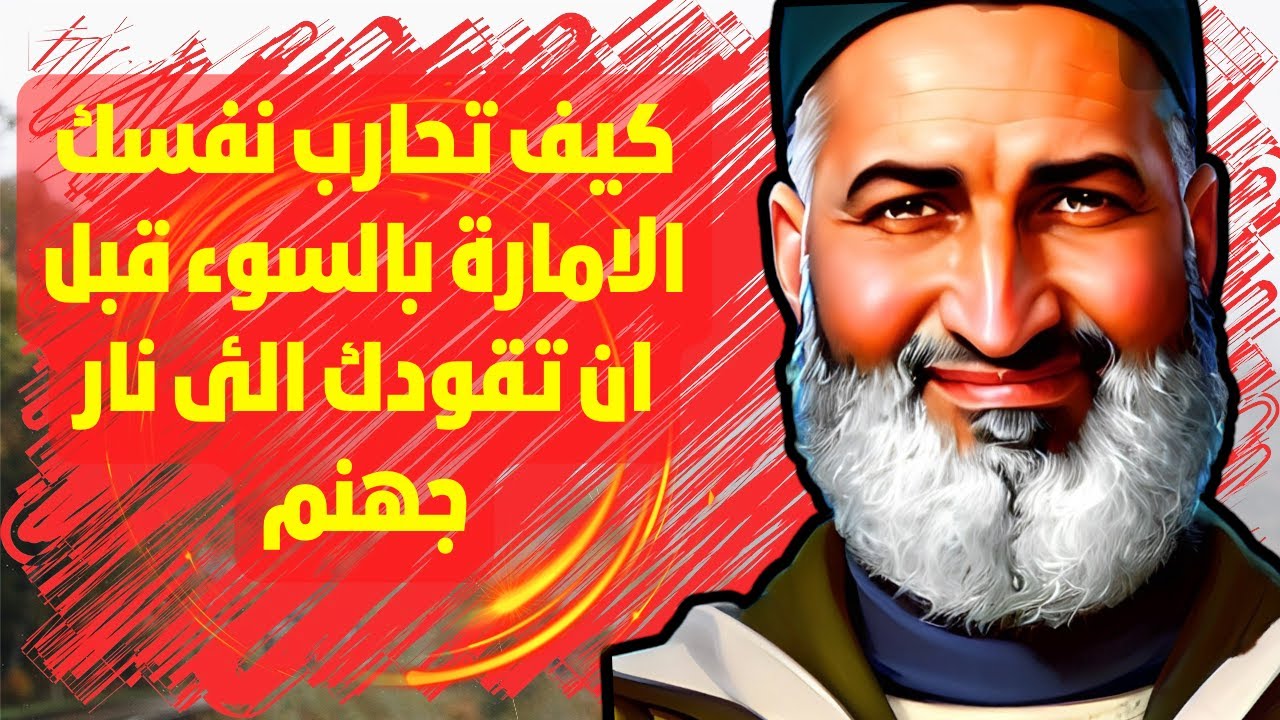 كيف تحارب نفسك الأمارة بالسوء قبل أن تقودك لنار جهنم