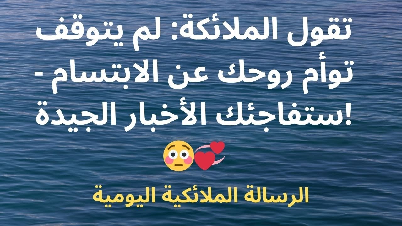 تقول الملائكة: لم يتوقف توأم روحك عن الابتسام - ستفاجئك الأخبار الجيدة! 😳💞