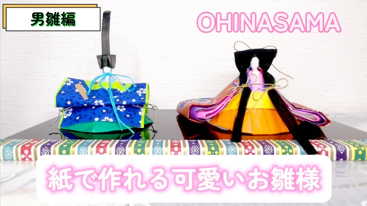【男雛編】紙で作れるお雛様　女雛編は概要欄にリンクがあります。