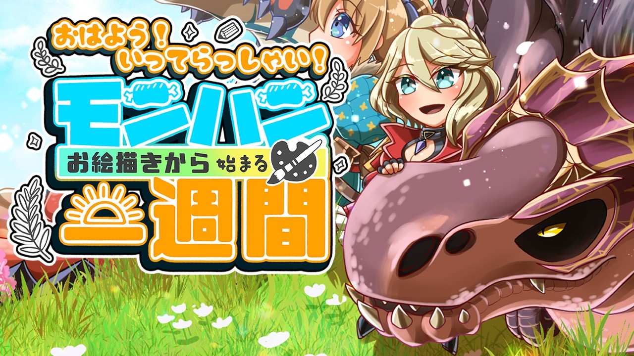 【おはよう配信】おはよ！何か寒さ戻ってない？モンハンお絵描きから始まる一週間☕【 モンハンお絵描き / gogh 】