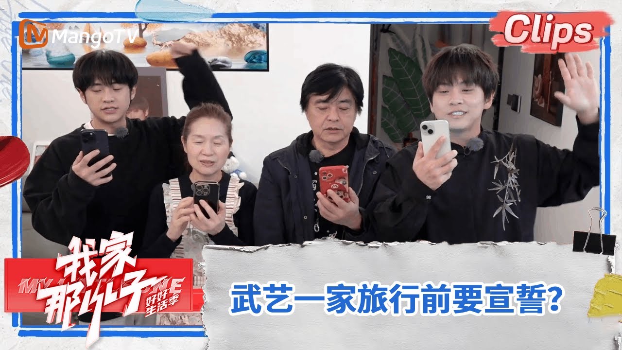 【精彩看点】武艺家旅行前开吐槽大会 还能看武艺爸妈上演老年版《难哄》 |《我家那小子&middot;好好生活季》 My Little One &middot; Good Life | MangoTV