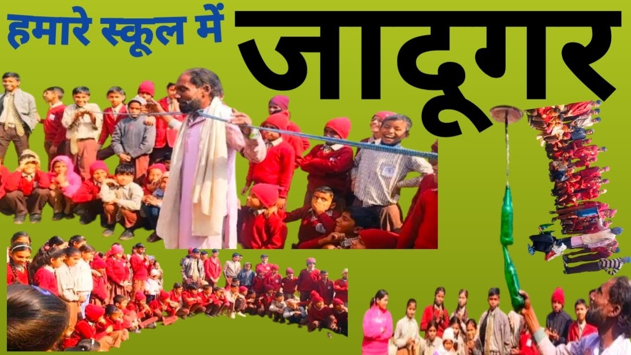 हमारे स्कूल में जादूगर का कमाल | बच्चों ने खूब एन्जॉय किया | Magic Show in School#School#Magicshow