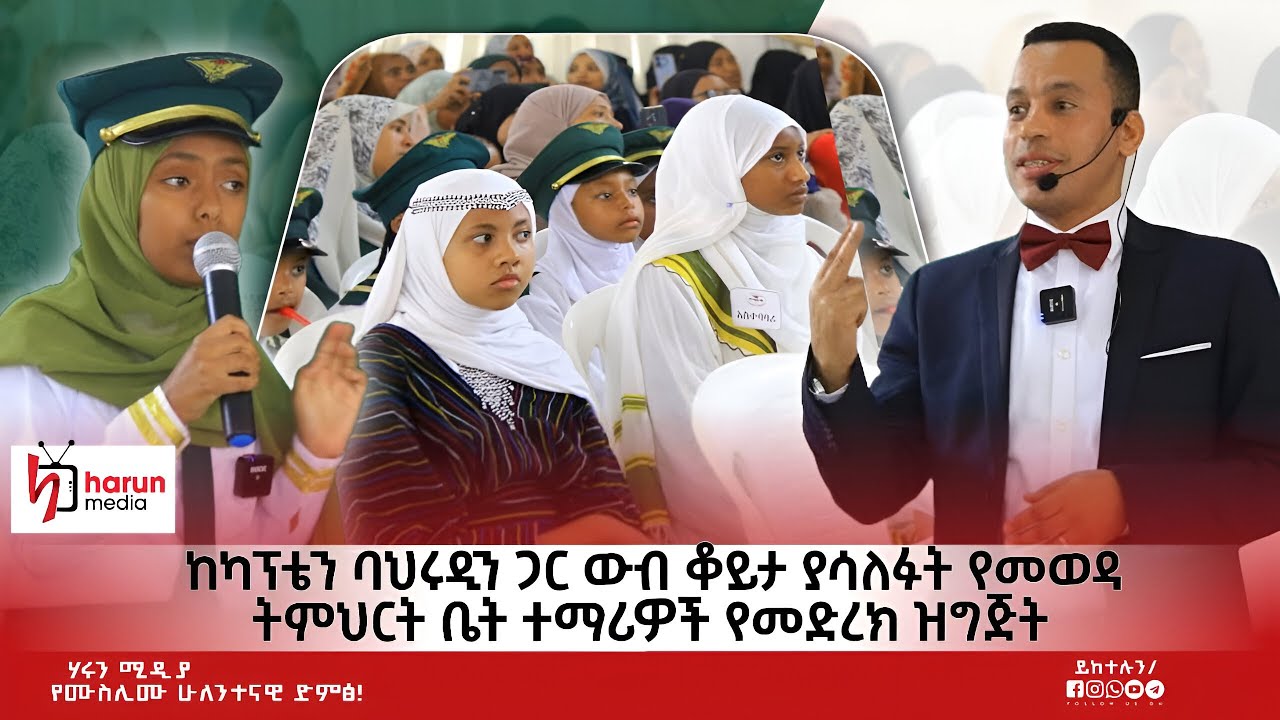 ከካፕቴን ባህሩዲን ጋር ውብ ቆይታ ያሳለፉት የመወዳ ትምህርት ቤት ተማሪዎች የመድረክ ዝግጅት||Harunmedia||