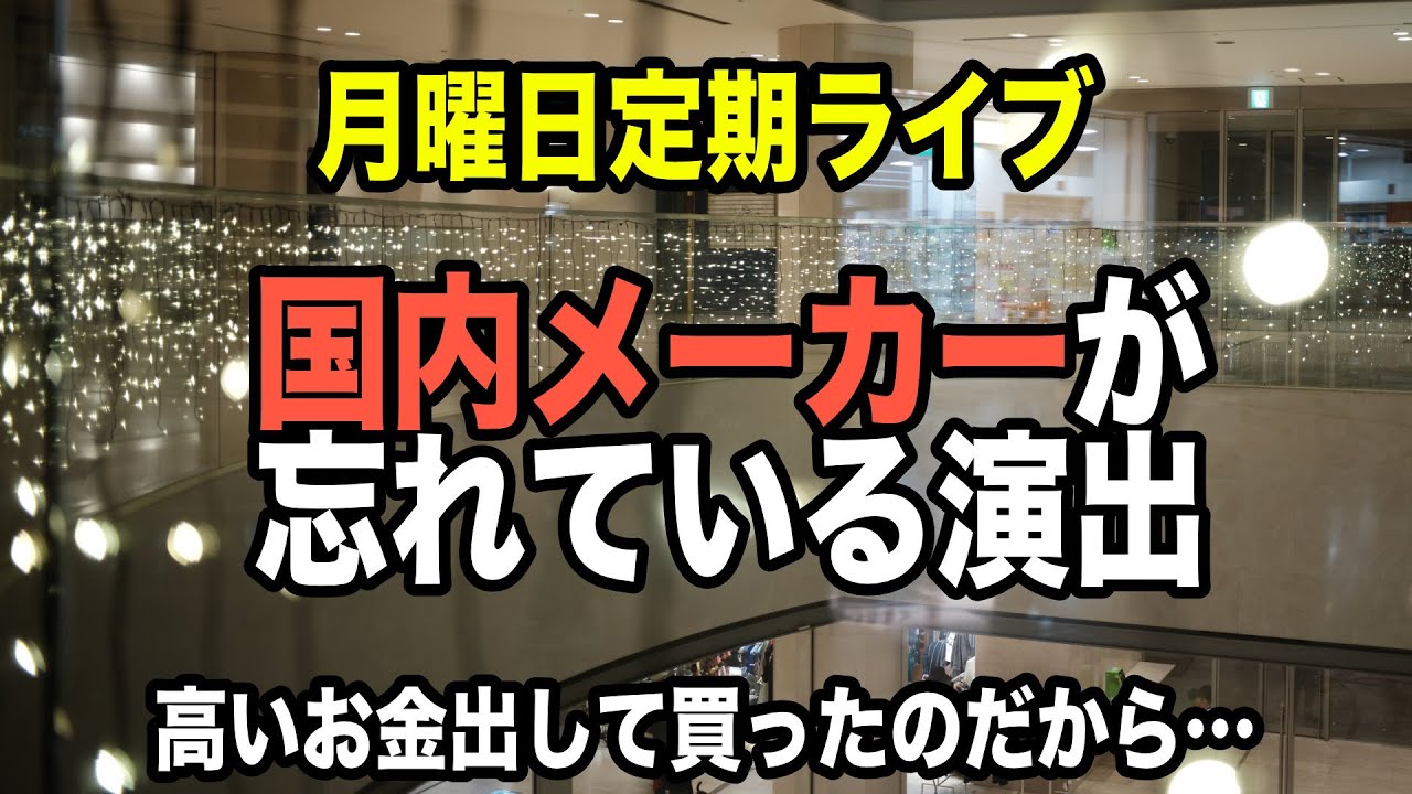 【月曜定期ライブ】日本のカメラメーカーが忘れている演出、昔は違った…【カメラ、日常雑談】