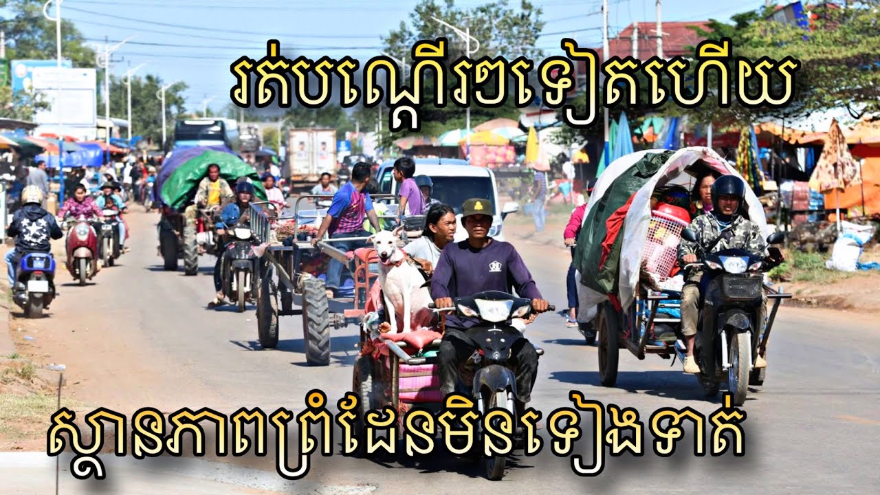 អ្នកជាយដែនរត់បណ្តើរៗហើយ តែសភាពការស្ងប់ស្ងាត់ទេ 