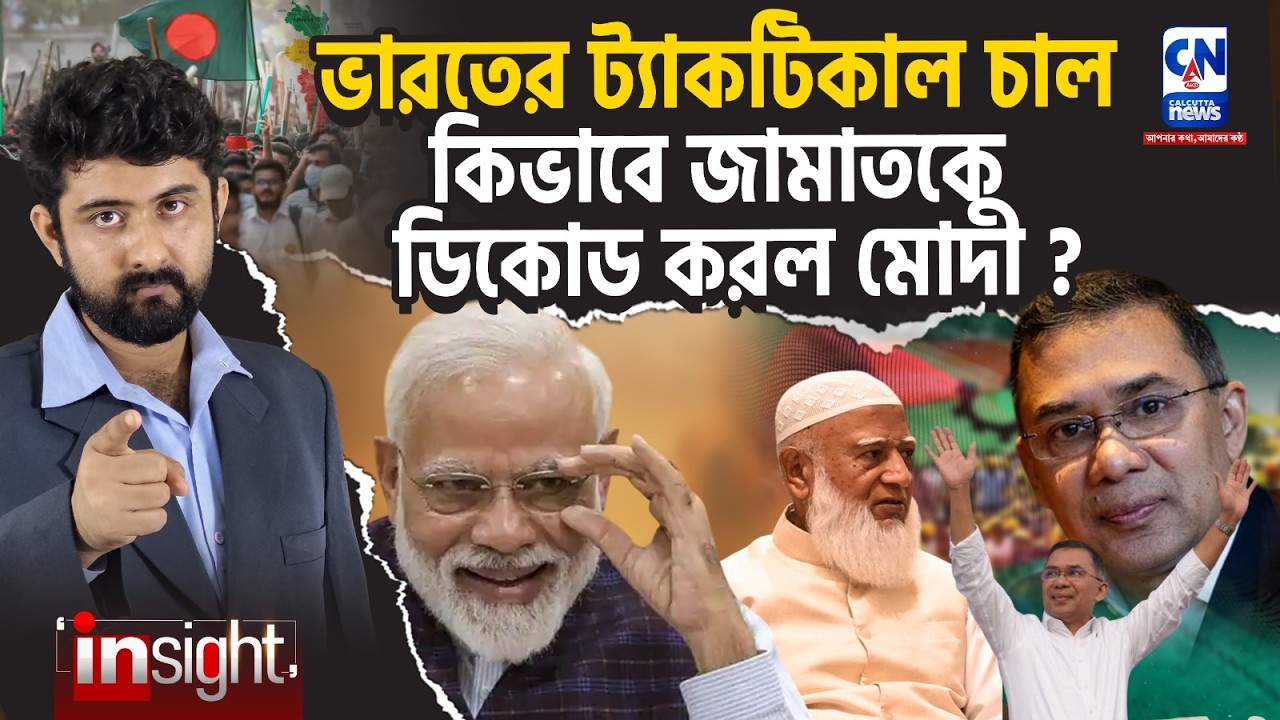 'জামাত Decoded', কোন চালে বাংলাদেশকে বাঁচাল ভারত ?