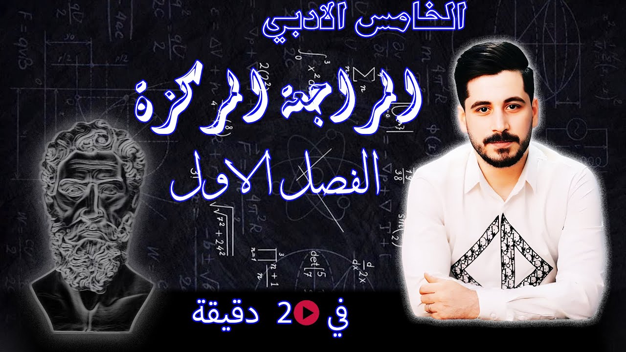 رياضيات الخامس الادبي - المراجعة المركزة - الفصل الاول - الأستاذ حسين ماجد
