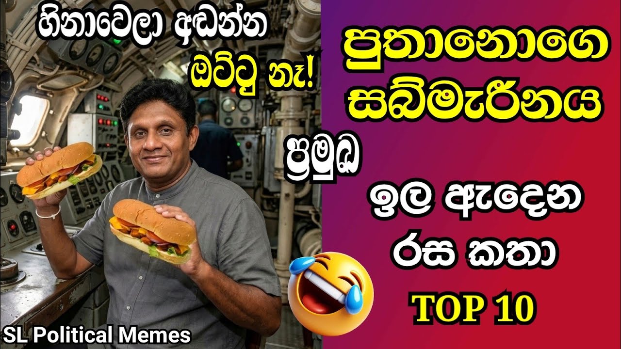 සබ්මැරීන් ප්‍රේමදාසගේ ඉල ඇදෙන රස කතා 😂 TOP 10/Sajith Premadasa Funny Moments/Political Memes/Ep 141