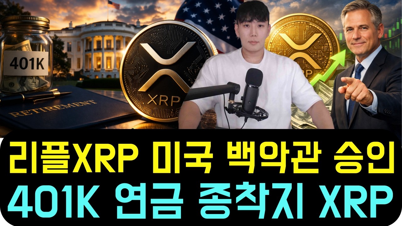 리플 XRP [방금 전 속보] 미국 백악관이 긴급 승인한 401K 연금의 종착지 (XRP)