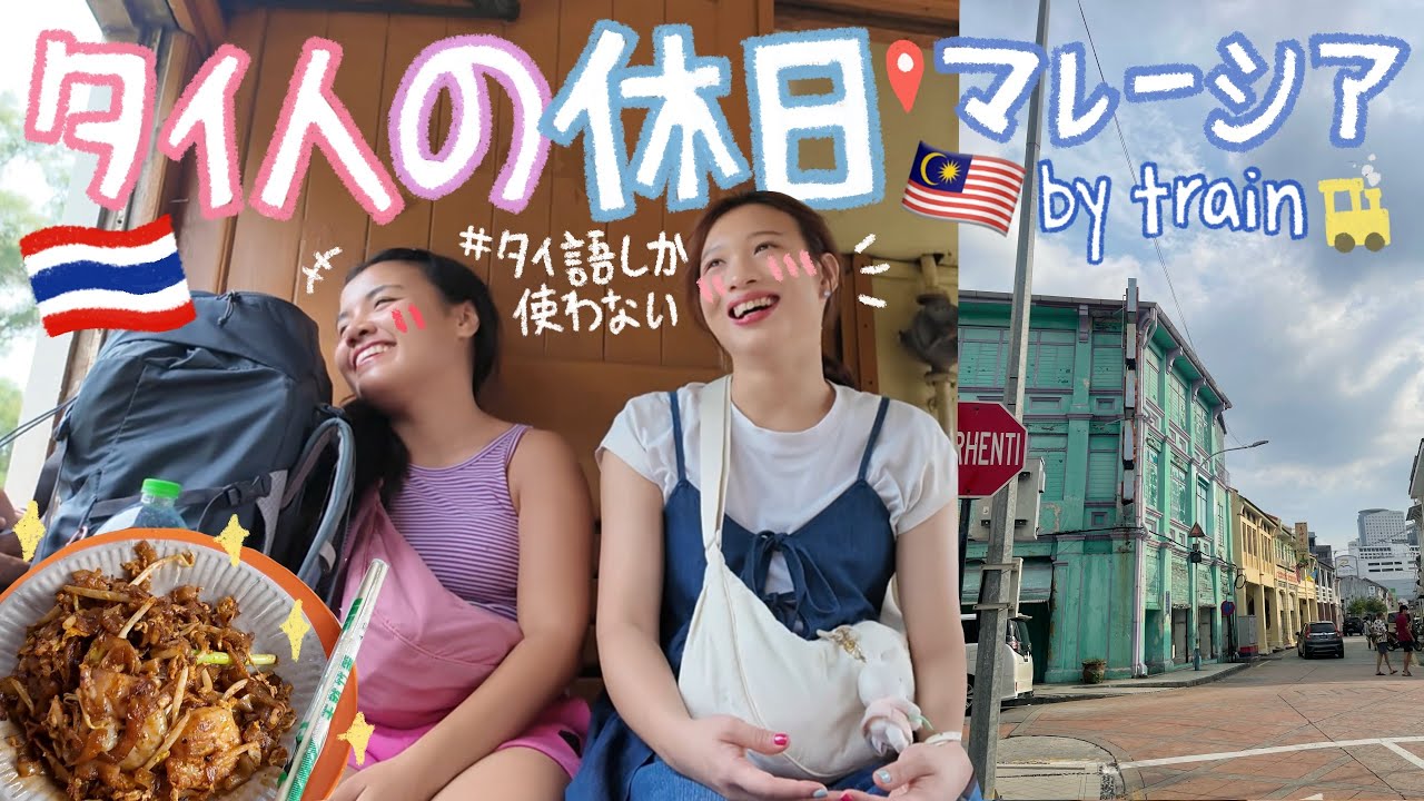 【タイ語しか使わないVlog #11】タイからマレーシアまで国鉄で行ってみた！🇹🇭🇲🇾食べまくり爆食旅