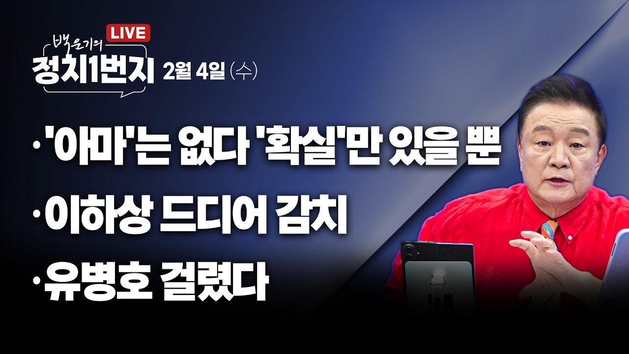 [260204🔵] '아마'는 없다 '확실'만 있을 뿐/ 이하상 드디어 감치/ 유병호 걸렸다_장윤미, 신인규, 이정주/ 2부 류혁_구독, 좋아요!