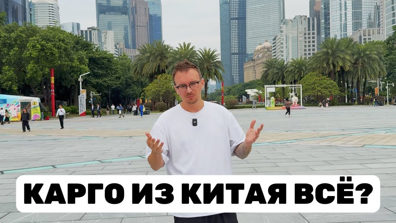 КАРГО ИЗ КИТАЯ ВСЁ? Почему все переезжают в Китай? Новости из Гуанчжоу. 