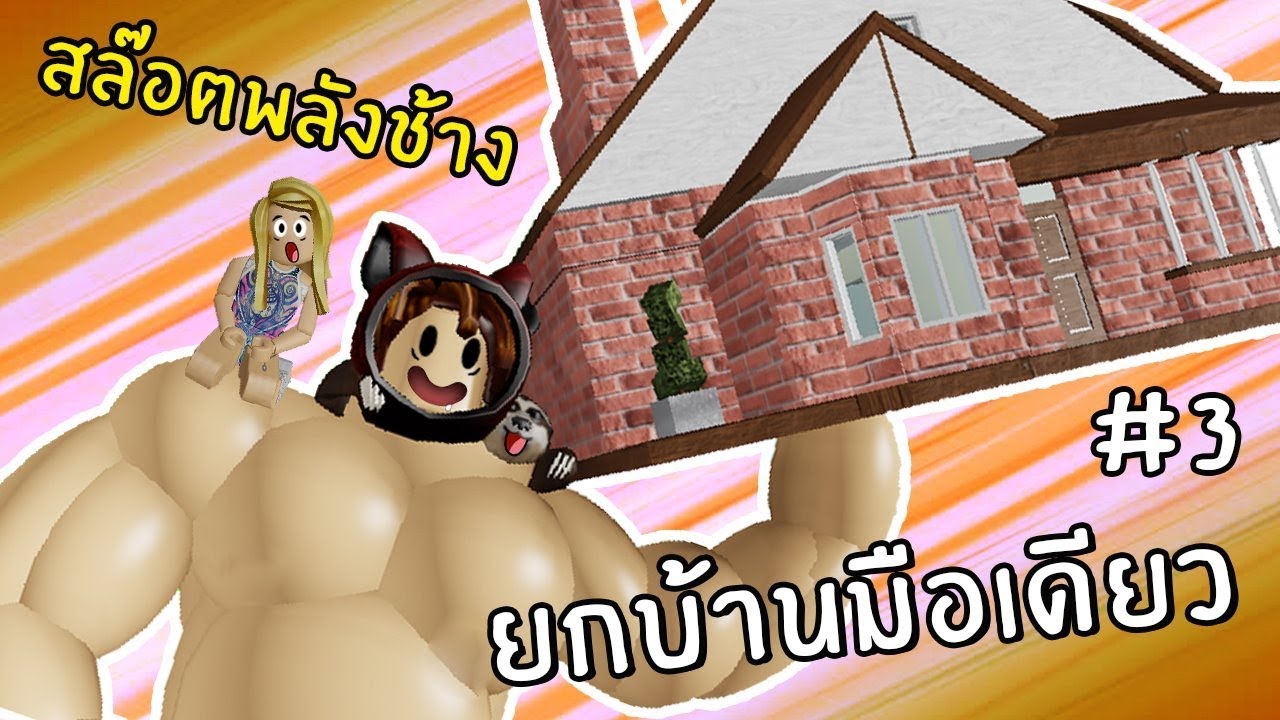 สล๊อตพลังช้างยกบ้านมือเดียว | Roblox