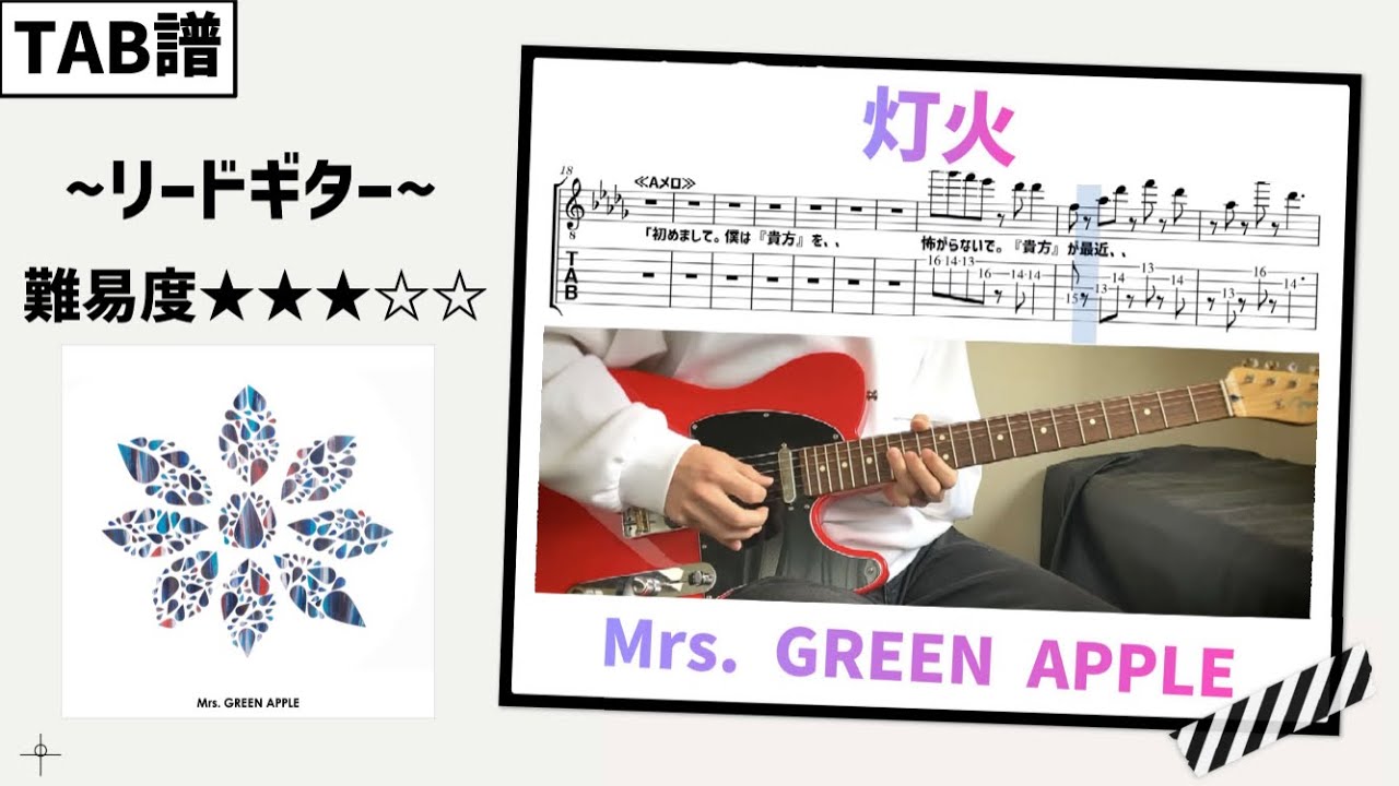 【TAB譜】灯火 / Mrs. GREEN APPLE