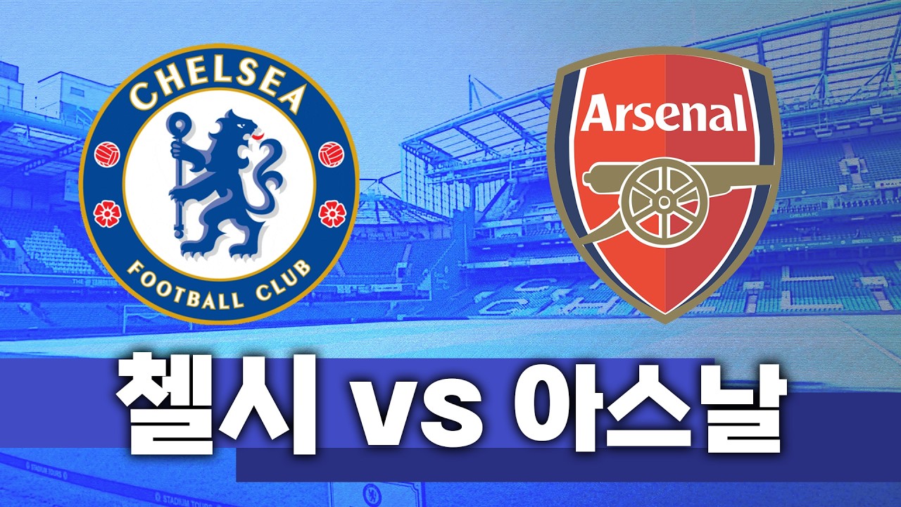 첼시 vs 아스날 리그컵 입중계