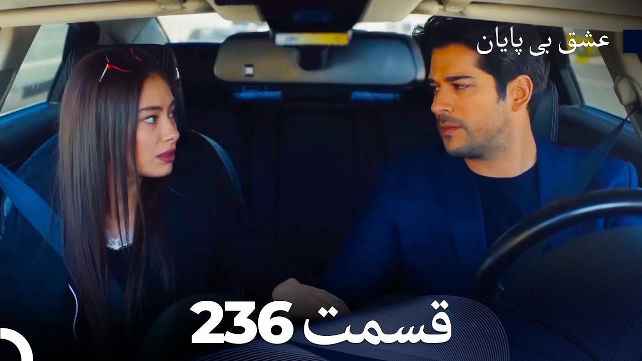 عشق بی پایان قسمت 236 (Dooble Farsi)