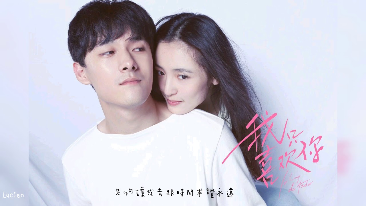 《我只喜歡你》片頭曲-【藏不住的心跳】-(朱主愛）影視劇版