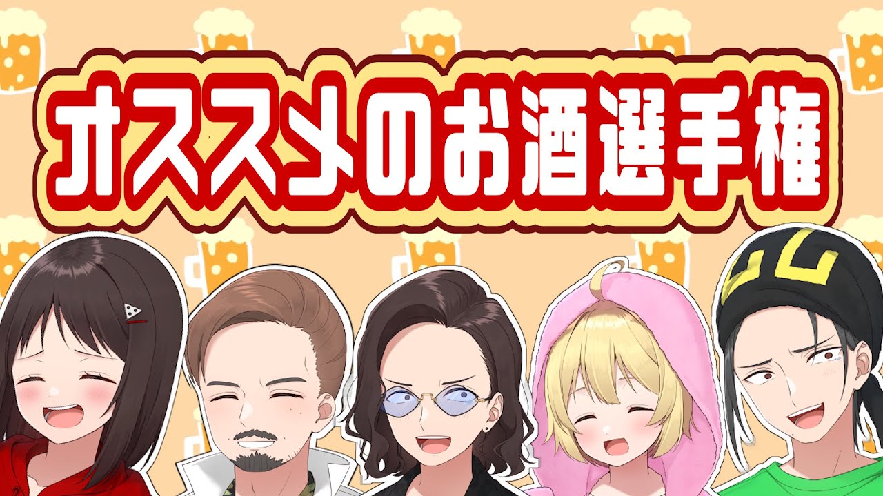 ニート部おすすめのお酒選手権