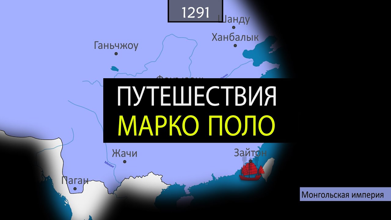 Путешествия Марко Поло - на карте