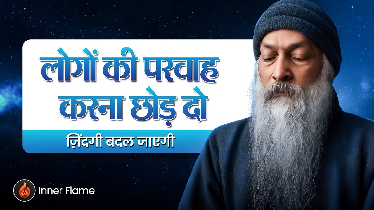 OSHO-लोगों की परवाह छोड़ दो | Osho hindi Speech