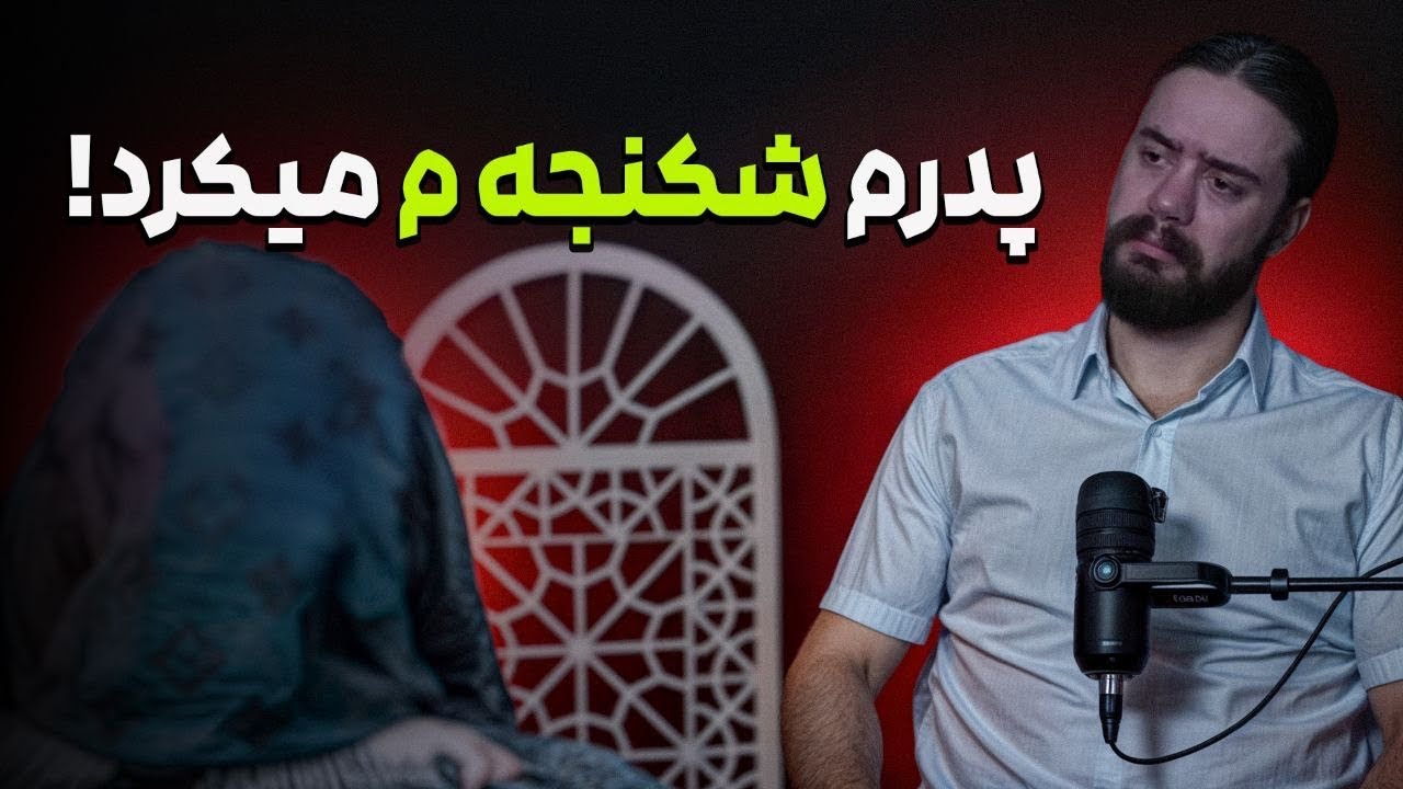 پدرم بینی‌مو شکست…❌