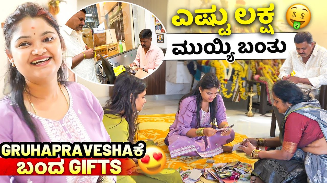 ಎಷ್ಟು ಲಕ್ಷ ಮುಯ್ಯಿ ದುಡ್ಡು ಬಂತು😍 ಏನ್ ತಗೊಂಡ್ವಿ ಅದರಿಂದ ನೋಡಿ🎁 Gruhapravehsa Gifts & Cash💴