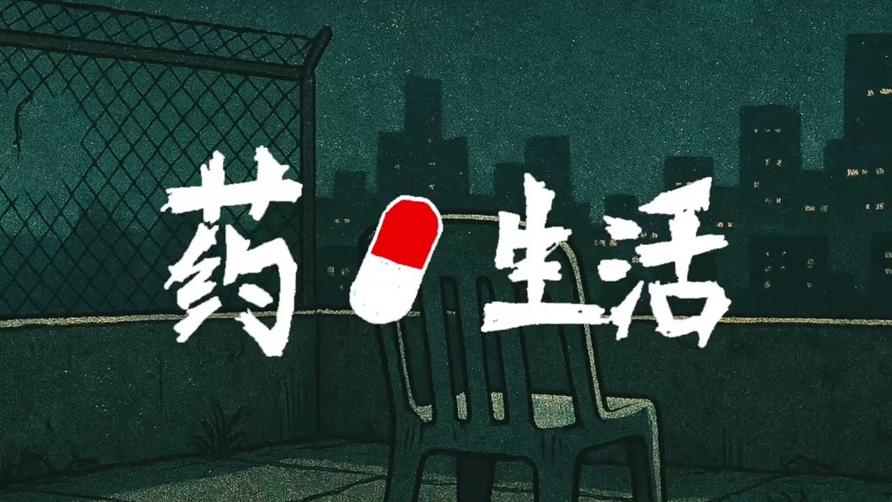 用Sora和即梦生成MV，能行吗？药生活 - 优客李李的原创歌曲