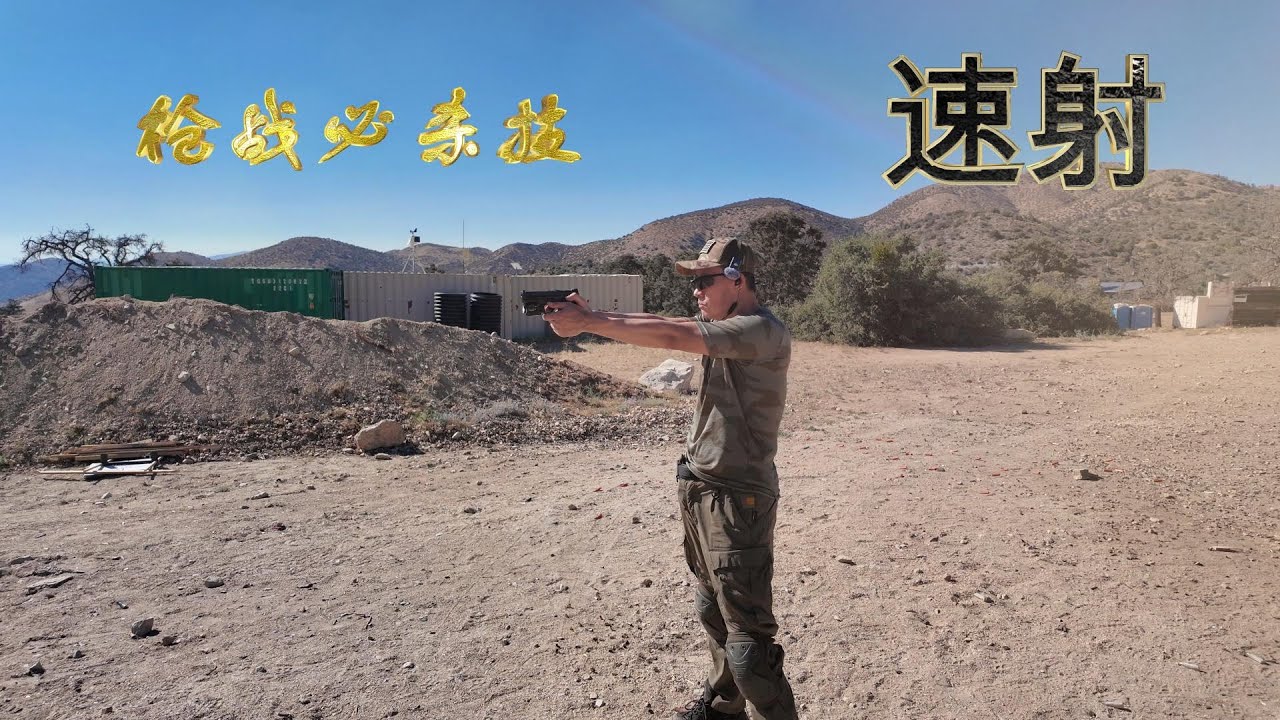 枪战必杀技：手枪速射
