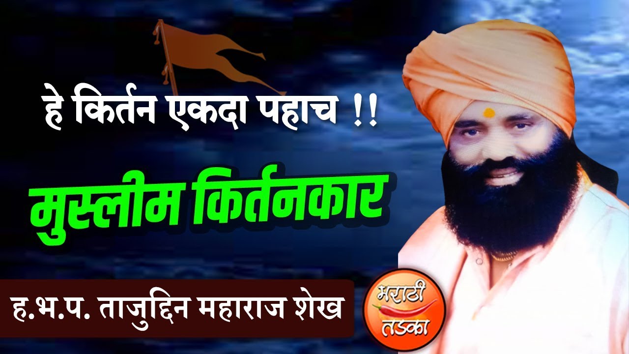 मुस्लीम किर्तनकार, ताजुद्दिन महाराज शेख यांचे संपूर्ण किर्तन l Muslim Kirtankar Tajuddin Maharaj