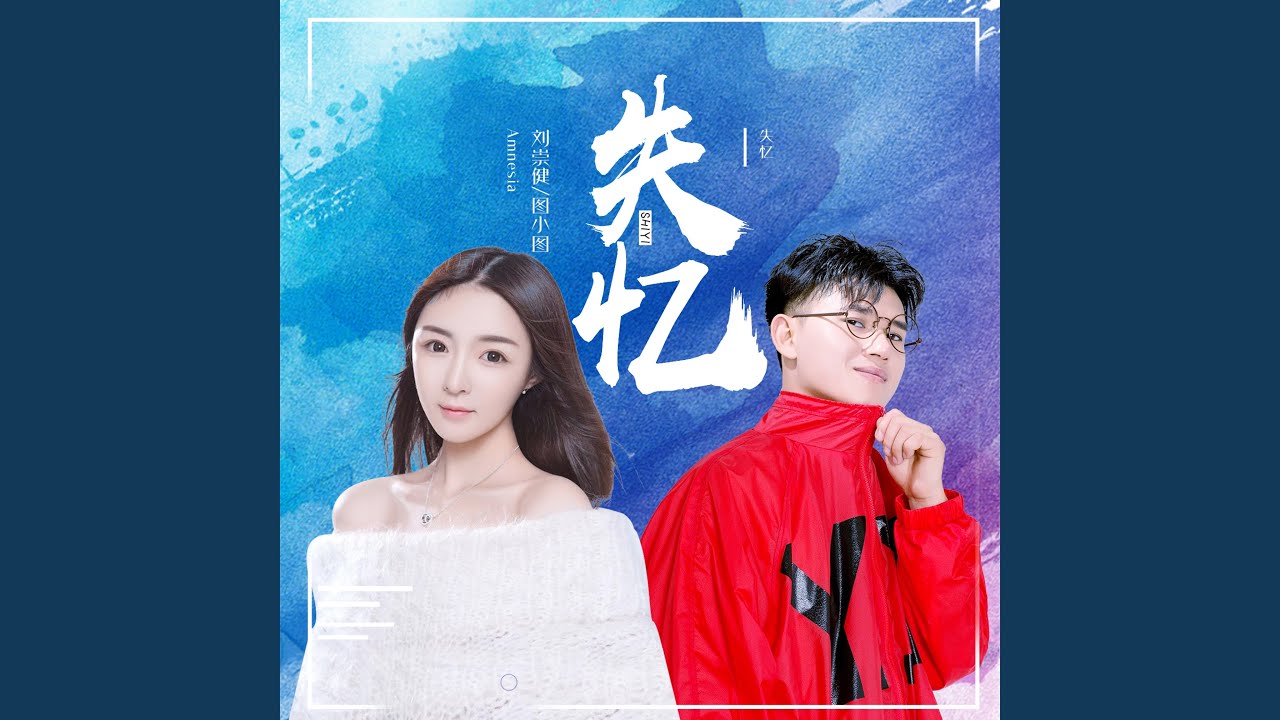 失忆