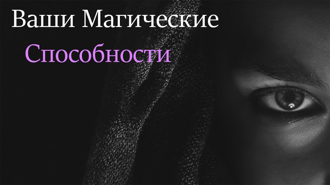 ВАШИ МАГИЧЕСКИЕ СПОСОБНОСТИ таро расклад Потенциал