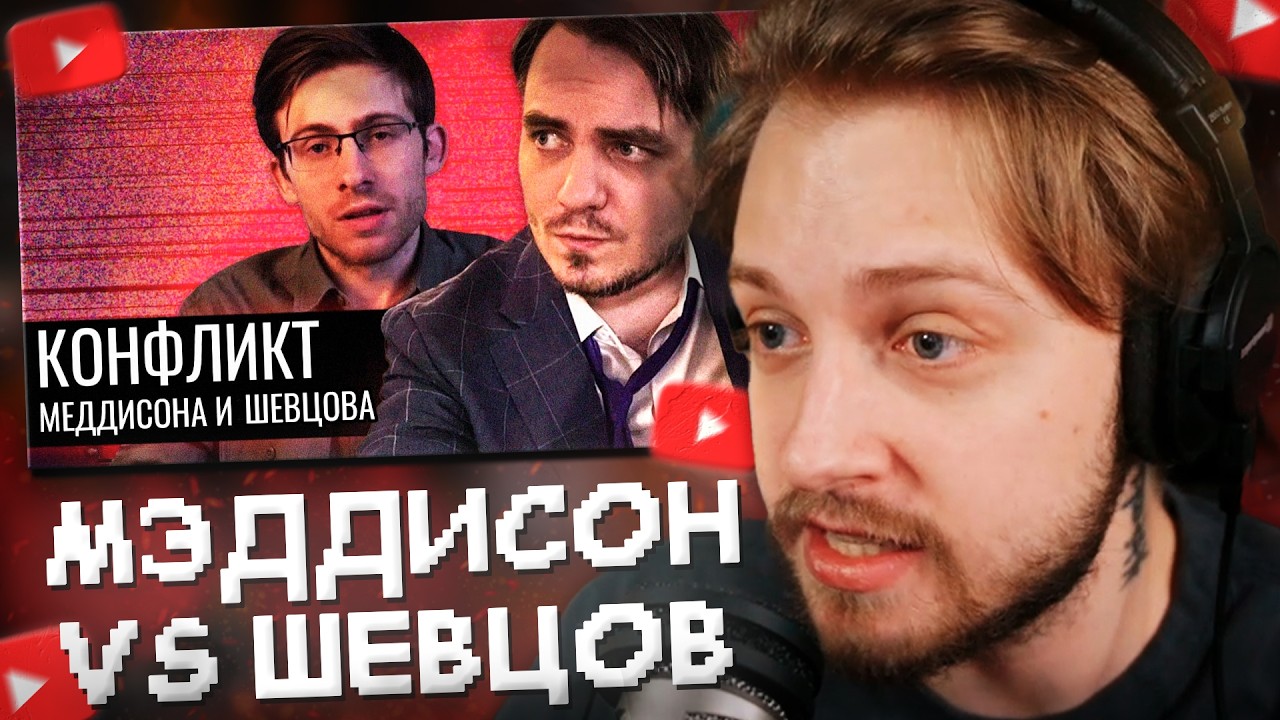 СТИНТ СМОТРИТ: КОНФЛИКТ МЭДДИСОНА и ITPEDIA // Audio RW