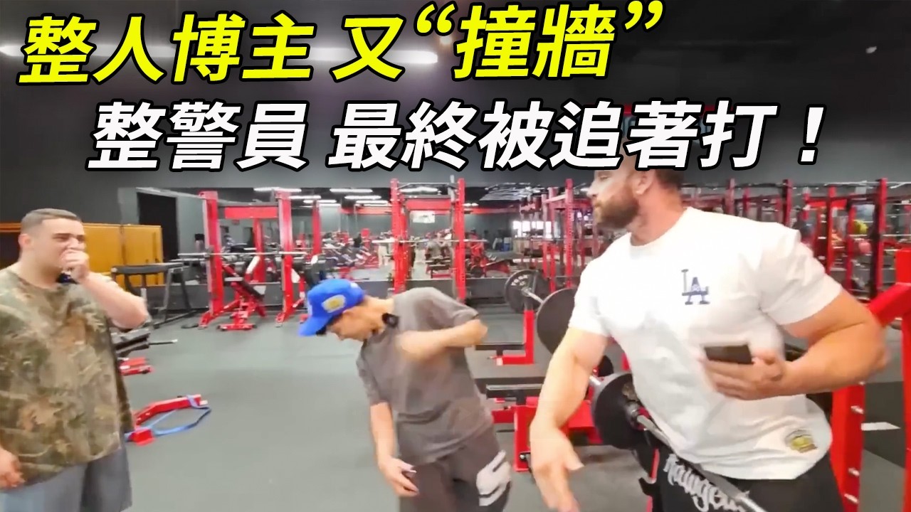百萬粉絲博主整人，連警察都不放過！結果遇到硬茬