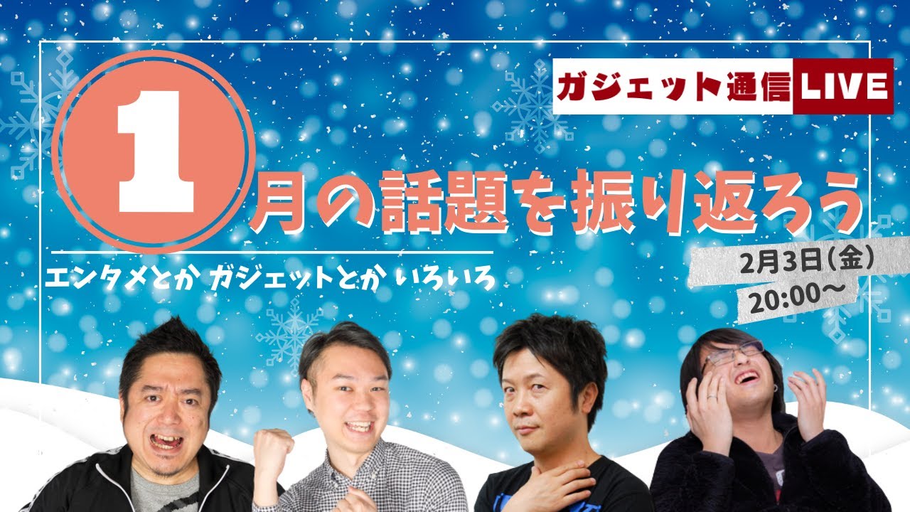 1月の話題を振り返ろう！ / ガジェット通信LIVE #99