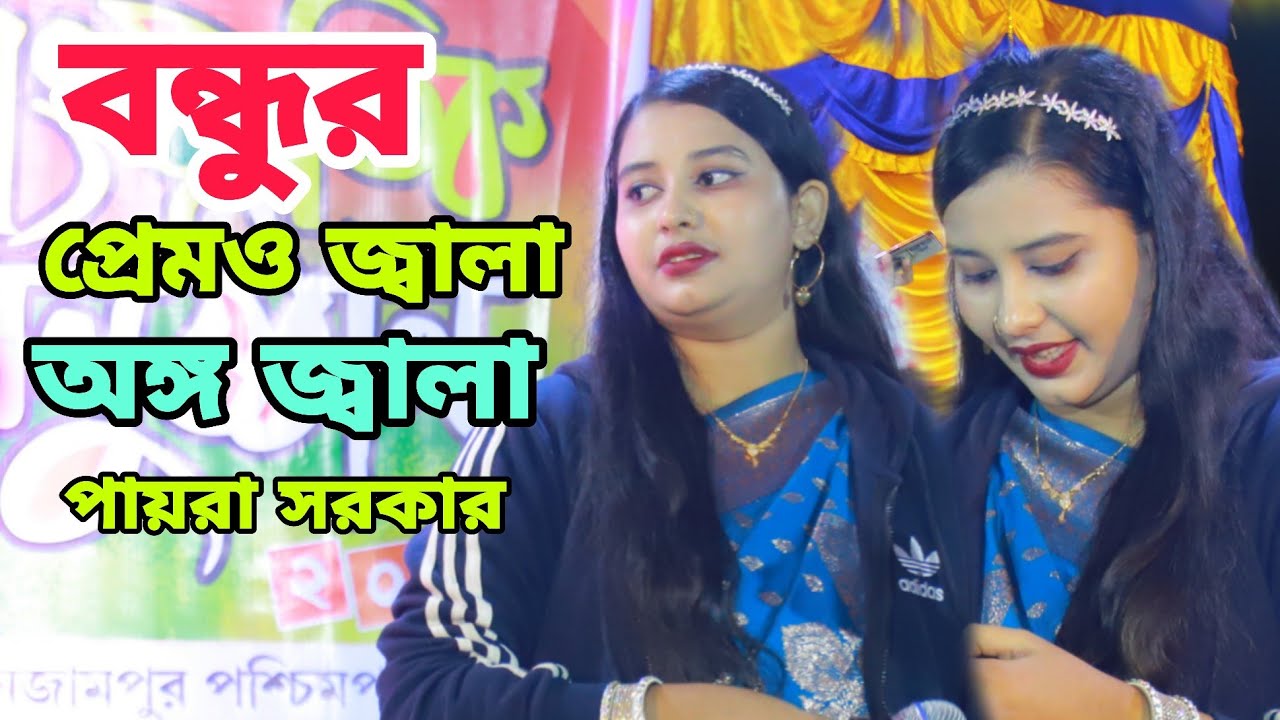 বন্ধুর প্রেমও জ্বালা অঙ্গ পায়রা সরকার বাউল বিচ্ছেদ গান bondor pemeu jala ongu paiyra sorkar 