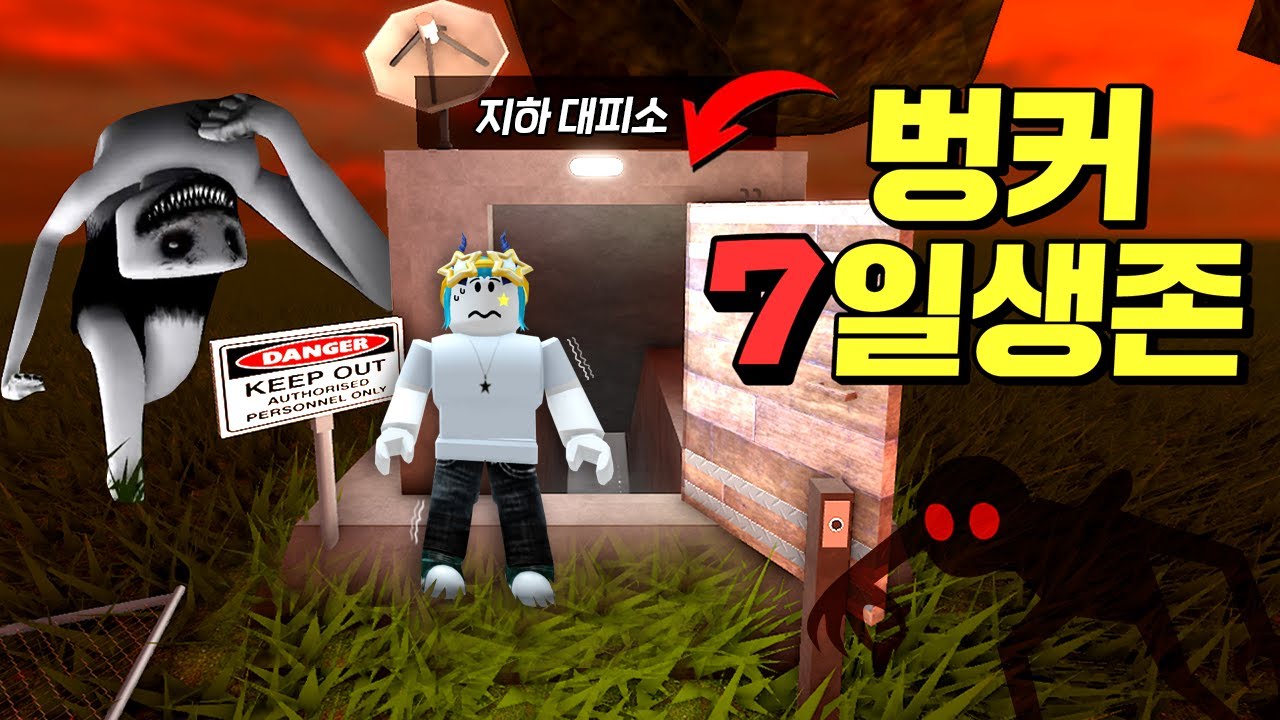 7일동안 밤마다 괴물이 나오는 벙커에서 생존하기!! (로블록스 위험한밤 벙커꾸미기)