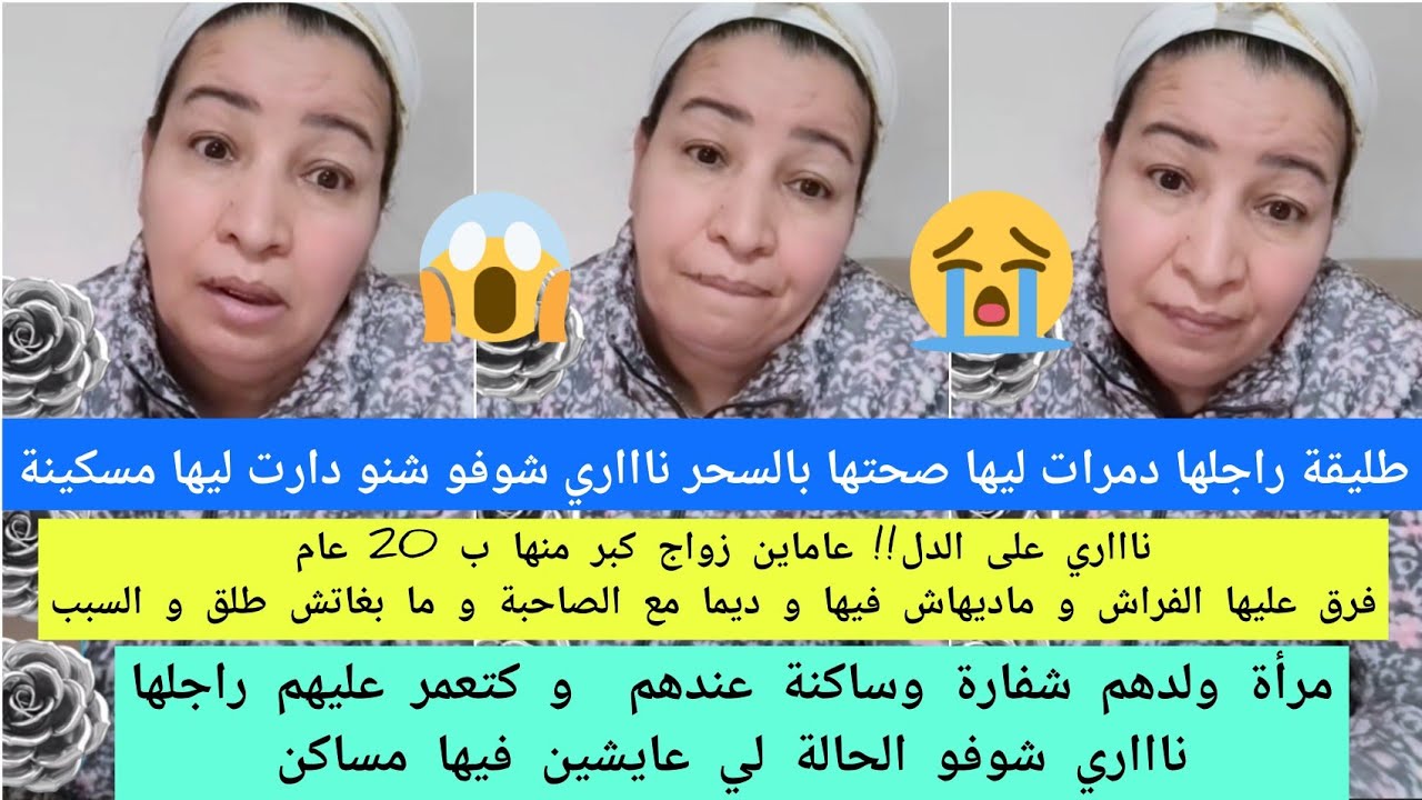 طليقة راجلها دمراتها بالسحر😭/عاماين زواج كبر منها ب 20عام فرق عليها لفراش وسبب😢😧/عروستهم شفارة...😱