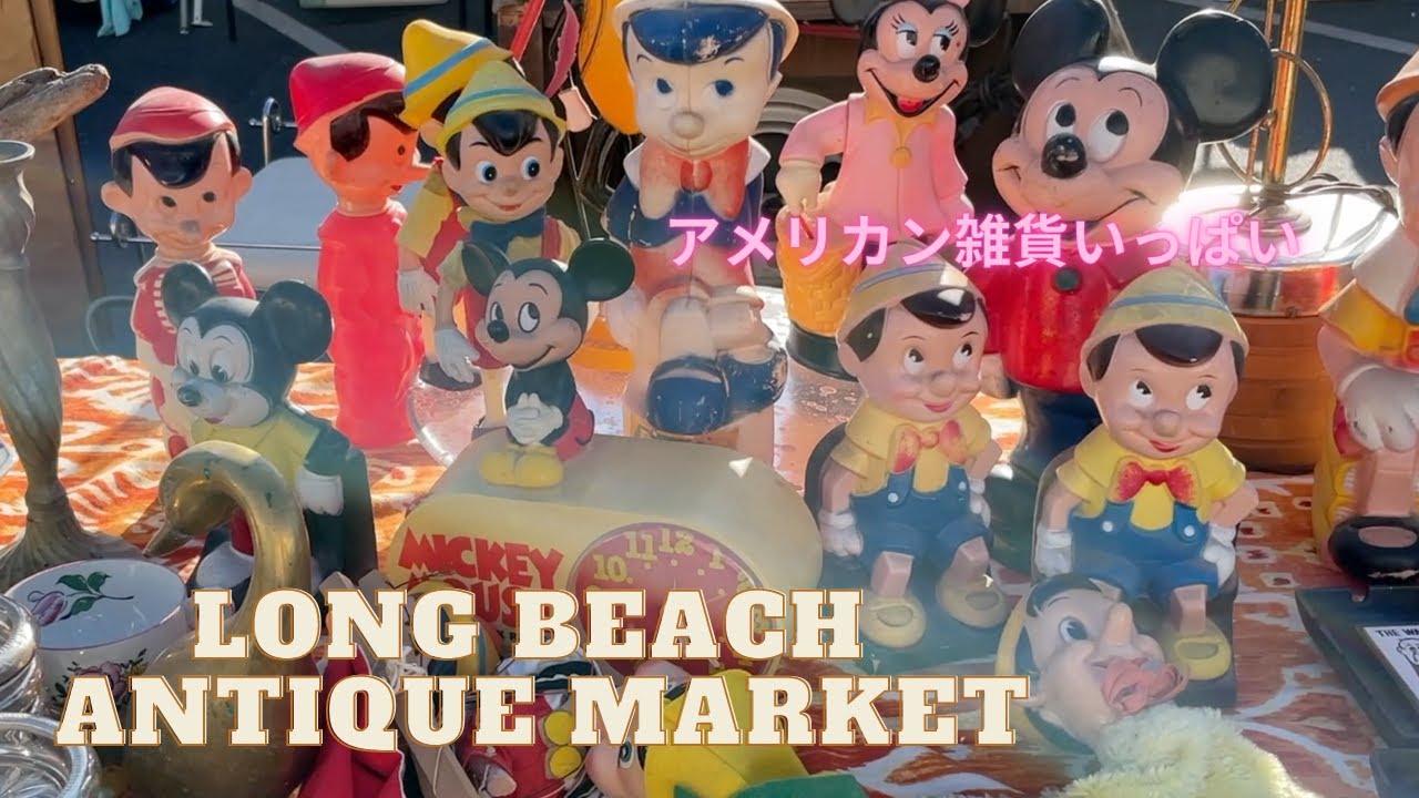 ロングビーチ・アンティークマーケット【アメリカン雑貨】