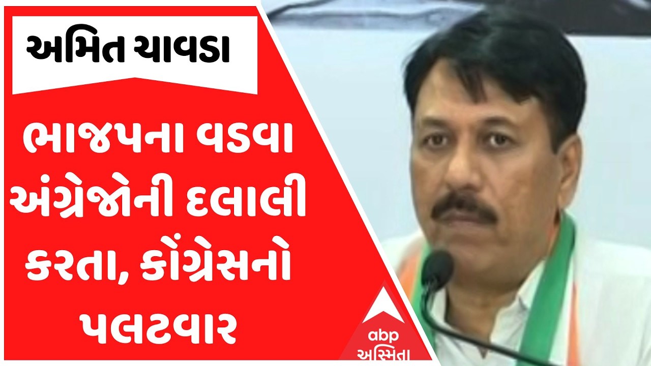 Amit Chavda | ભાજપના વડવા અંગ્રેજોની દલાલી કરતા, વંદે માતરમ અંગે ભાજપ પર કોંગ્રેસનો પલટવાર