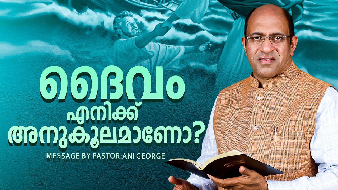 ദൈവം എനിക്ക് അനുകൂലമാണോ ? | Sermon by Pastor Ani George